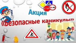 БЕЗОПАСНЫЕ КАНИКУЛЫ