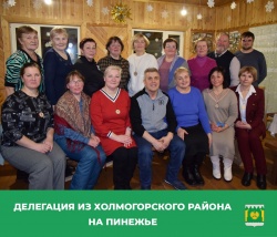 ПОВЫСИТЬ ЭФФЕКТИВНОСТЬ И НАЛАДИТЬ КОНТАКТЫ: НА ПИНЕЖЬЕ ПРОШЕЛ ОБМЕН ОПЫТОМ МЕЖДУ ПИНЕЖСКИМ И ХОЛМОГОРСКИМ РАЙОНАМИ