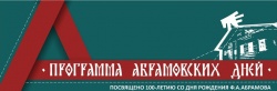 ПРОГРАММА АБРАМОВСКИХ ДНЕЙ