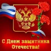 Уважаемые жители Пинежского района!  Сердечно поздравляю вас  с Днём защитника Отечества - праздником мужества, доблести,  верности Родине и воинскому долгу!