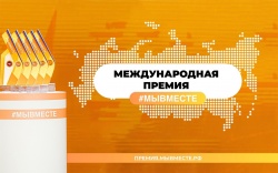 Стартовал грантовый конкурс "Мы вместе"