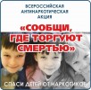 СООБЩИ, ГДЕ ТОРГУЮТ СМЕРТЬЮ