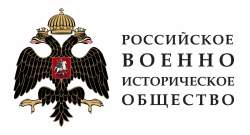 Избран руководитель российского военно-исторического общества