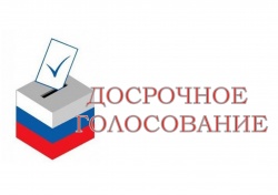 досрочное голосование