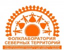С 9 по 11 сентября 2016 года в Пинежском районе пройдет важное событие – «Фолклаборатория Северных территорий».