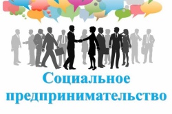Приём документов на признание субъекта МСП социальным предприятием