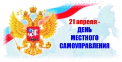 ПОЗДРАВЛЕНИЕ С ДНЕМ МЕСТНОГО САМОУПРАВЛЕНИЯ