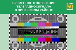 Внимание: временное отключение телерадиосигнала в Пинежском районе