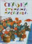 Сказки Степана Писахова
