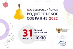 общероссийское родительское собрание