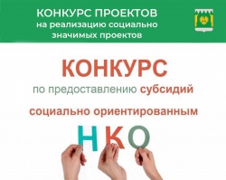 ОБЪЯВЛЕН КОНКУРС ГРАНТОВ ДЛЯ НКО