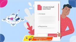 Социальный контракт