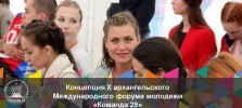 "КОМАНДА 29" ЖДЕТ МОЛОДЫХ