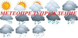 МЕТЕОПРЕДУПРЕЖДЕНИЕ