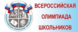 12 НОЯБРЯ 2018г. СТАРТУЕТ МУНИЦИПАЛЬНЫЙ ЭТАП ВСЕРОССИЙСКОЙ ОЛИМПИАДЫ ШКОЛЬНИКОВ