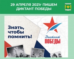 диктант победы