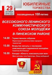 К ДНЮ РОЖДЕНИЯ КОМСОМОЛА