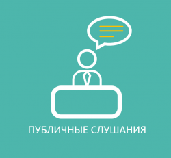 О назначении публичных слушаний