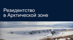 В Архангельской области зарегистрировано 192 резидента Арктической зоны