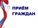 Жителей Поморья приглашают на региональный день приема граждан