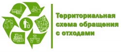 На повторное общественное обсуждение вынесен проект доработанной территориальной схемы обращения с отходами