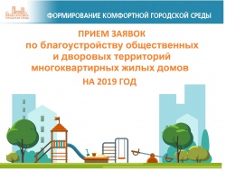 Объявляется прием заявок на благоустройство общественных и дворовых территорий многоквартирных жилых домов