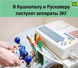 Закупаются новые аппараты ЭКГ
