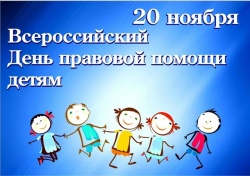Всероссийский день правовой помощи детям