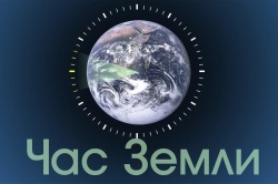 Поддержи акцию Час Земли!