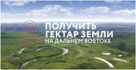 С 1 февраля 2017 года жители Поморья могут стать обладателями гектара земли на Дальнем Востоке