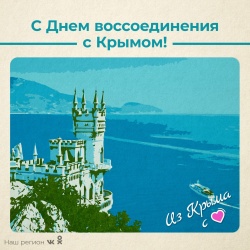 С ДНЕМ ВОССОЕДИНЕНИЯ С КРЫМОМ С ДНЕМ ВОССОЕДИНЕНИЯ С КРЫМОМ