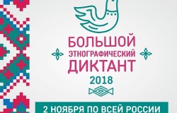 БОЛЬШОЙ ЭТНОГРАФИЧЕСКИЙ ДИКТАНТ