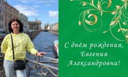 С ДНЕМ РОЖДЕНИЯ, ЕВГЕНИЯ АЛЕКСАНДРОВНА!