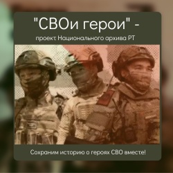 Наследие Героев в архивных фондах