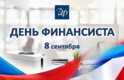 С ДНЕМ ФИНАНСИСТА!