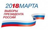УВАЖАЕМЫЕ ЗЕМЛЯКИ! Выборы Президента России – самый важный процесс, на результат которого своим голосом может повлиять каждый совершеннолетний гражданин.