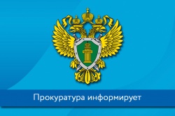 Транспортная прокуратура информирует