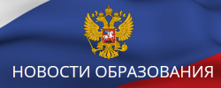 Новости образования