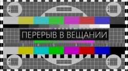 Внимание: временное отключение телерадиосигнала