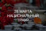 В России объявлен общенациональный день траура по погибшим в Кемерове