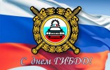ПОЗДРАВЛЯЕМ СОТРУДНИКОВ ГИБДД С ПРОФЕССИОНАЛЬНЫМ ПРАЗДНИКОМ