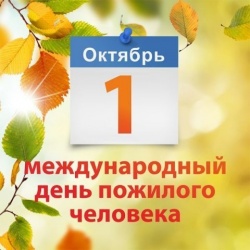 1октября- международный день пожилых людей
