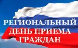 Жителей Поморья приглашают на региональный день приема граждан