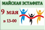 ПРИГЛАШАЕМ НА МАЙСКУЮ ЭСТАФЕТУ!