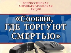 Проходит акция "Сообщи, где торгуют смертью"