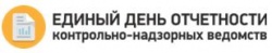 16 ноября в 18 раз состоялся «Единый день отчетности» контрольно-надзорных органов