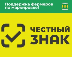 ЧЕСТНЫЙ ЗНАК - В ПОМОЩЬ ФЕРМЕРАМ
