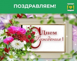 С ДНЕМ РОЖДЕНИЯ, МАРИЯ АНАТОЛЬЕВНА!