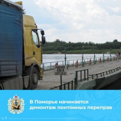 ВНИМАНИЕ! ЗАКРЫВАЮТСЯ ПОНТОННЫЕ ПЕРЕПРАВЫ!