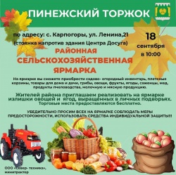 ПИНЕЖСКИЙ ТОРЖОК: 18 СЕНТЯБРЯ